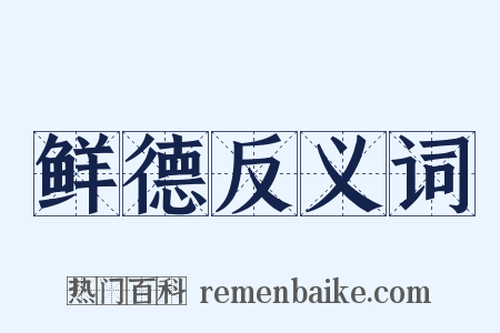 鲜德反义词是什么意思的图片